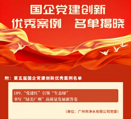 喜報(bào)！廣州水投凈水公司黨建創(chuàng)新案例獲“全國(guó)優(yōu)秀”