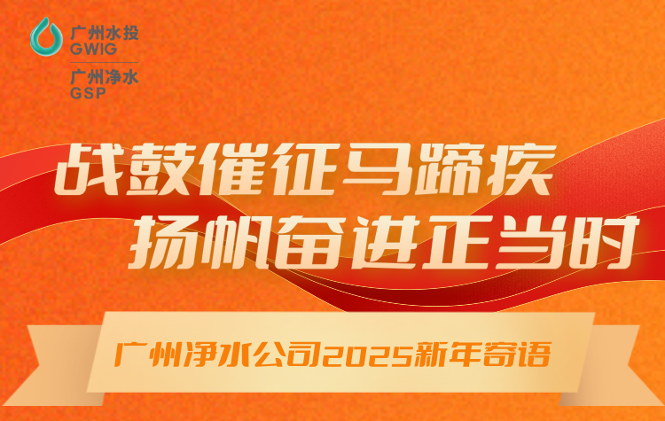 戰(zhàn)鼓催征馬蹄疾，揚(yáng)帆奮進(jìn)正當(dāng)時(shí)丨廣州凈水公司2025年新年寄語(yǔ)
