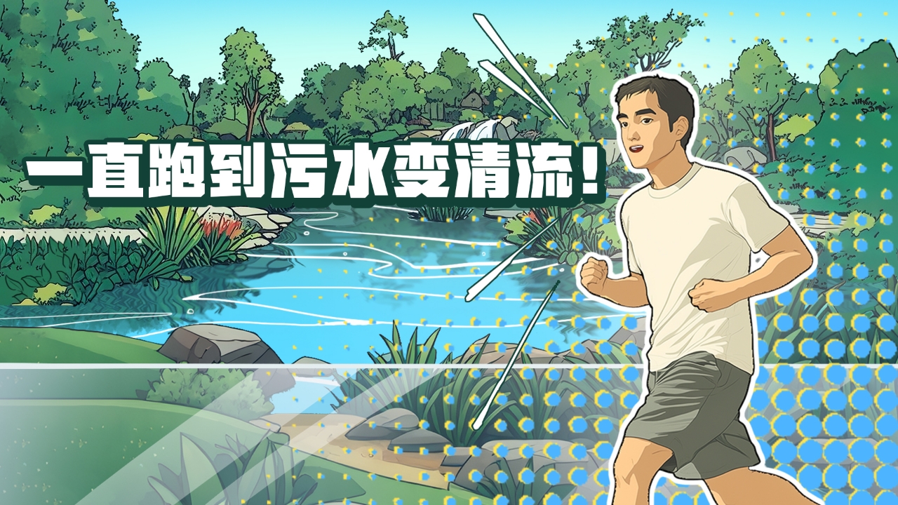 一直跑到污水變清流！這條河涌蛻變之路，藏著新彩廣州的治水密碼