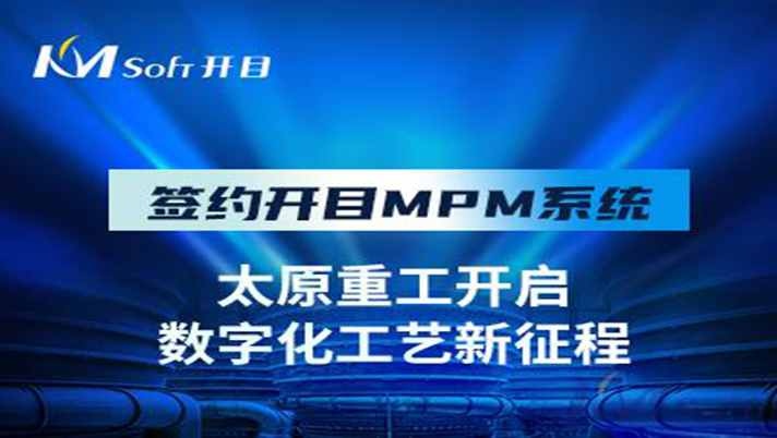 國(guó)之瑰寶 重工先鋒 | 祝賀開(kāi)目軟件簽約太原重工，共建數(shù)字化工藝管理平臺(tái)！