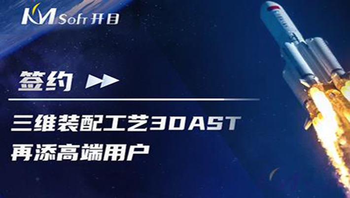 喜訊連連！航天科工集團(tuán)某研究所簽約開目3DAST，共建三維裝配工藝下車間可視化應(yīng)用