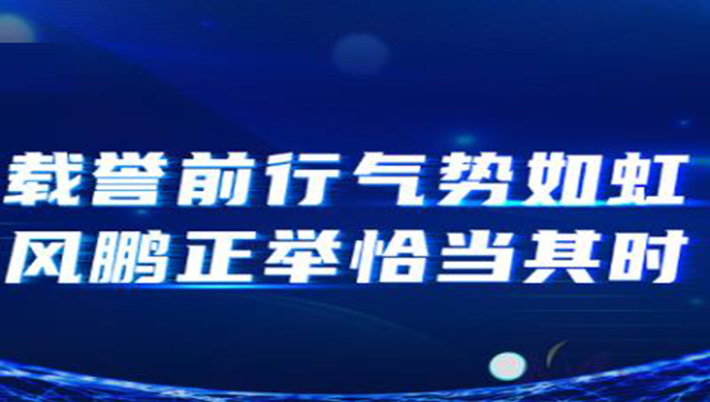 開目很忙：載譽前行氣勢如虹，風鵬正舉恰當其時！