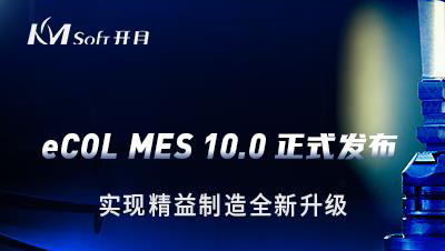 開目軟件發(fā)布eCOL MES 10.0 版本，實(shí)現(xiàn)精益制造全新升級(jí)