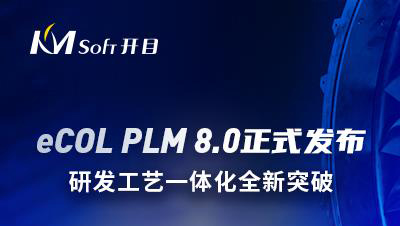 開目軟件發(fā)布eCOL PLM 8.0新版本，研發(fā)工藝一體化全新突破