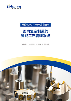 開目eCOL MPM 智能制造工藝管理系統(tǒng) 產(chǎn)品白皮書