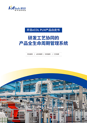 開目eCOL PLM 全生命周期管理系統(tǒng) 產(chǎn)品白皮書