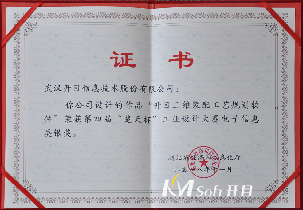 2018年第四屆“楚天杯”工業(yè)設(shè)計(jì)大賽電子信息類銀獎(jiǎng)-開(kāi)目三維裝配工藝規(guī)劃軟件(證書)