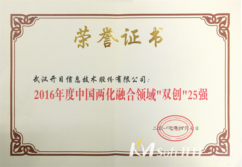 2016年度中國(guó)兩化融合領(lǐng)域“雙創(chuàng)”25強(qiáng) 榮譽(yù)證書