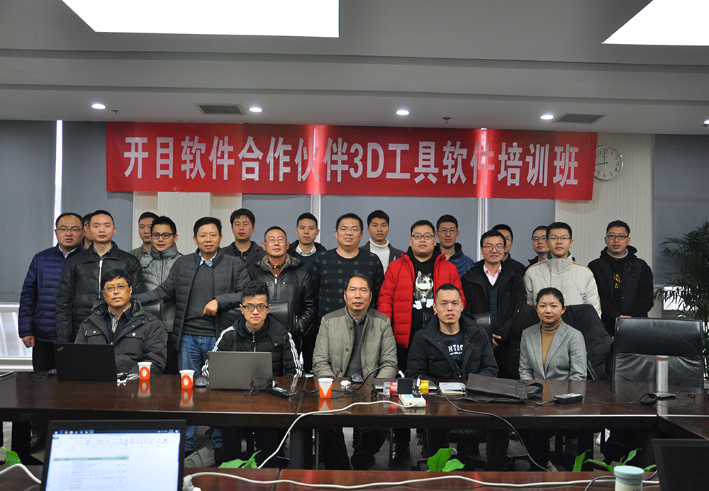 開目軟件合作伙伴3D工具軟件培訓班
