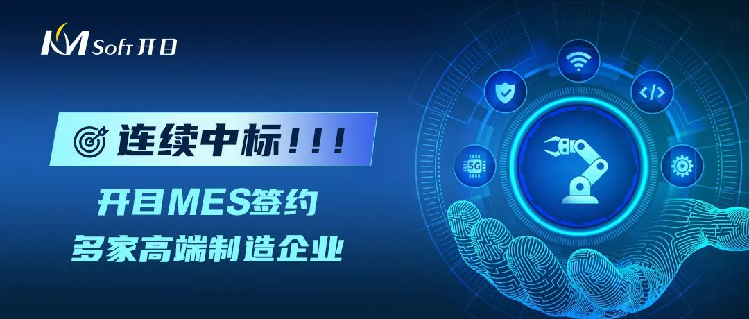 連續(xù)中標(biāo)！開(kāi)目MES太“哇噻”了，又成功牽手一大批高端制造業(yè)用戶(hù)！