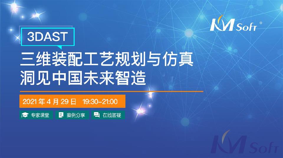 “三維裝配工藝規(guī)劃與仿真 洞見中國未來智造”線上研討會圓滿落幕