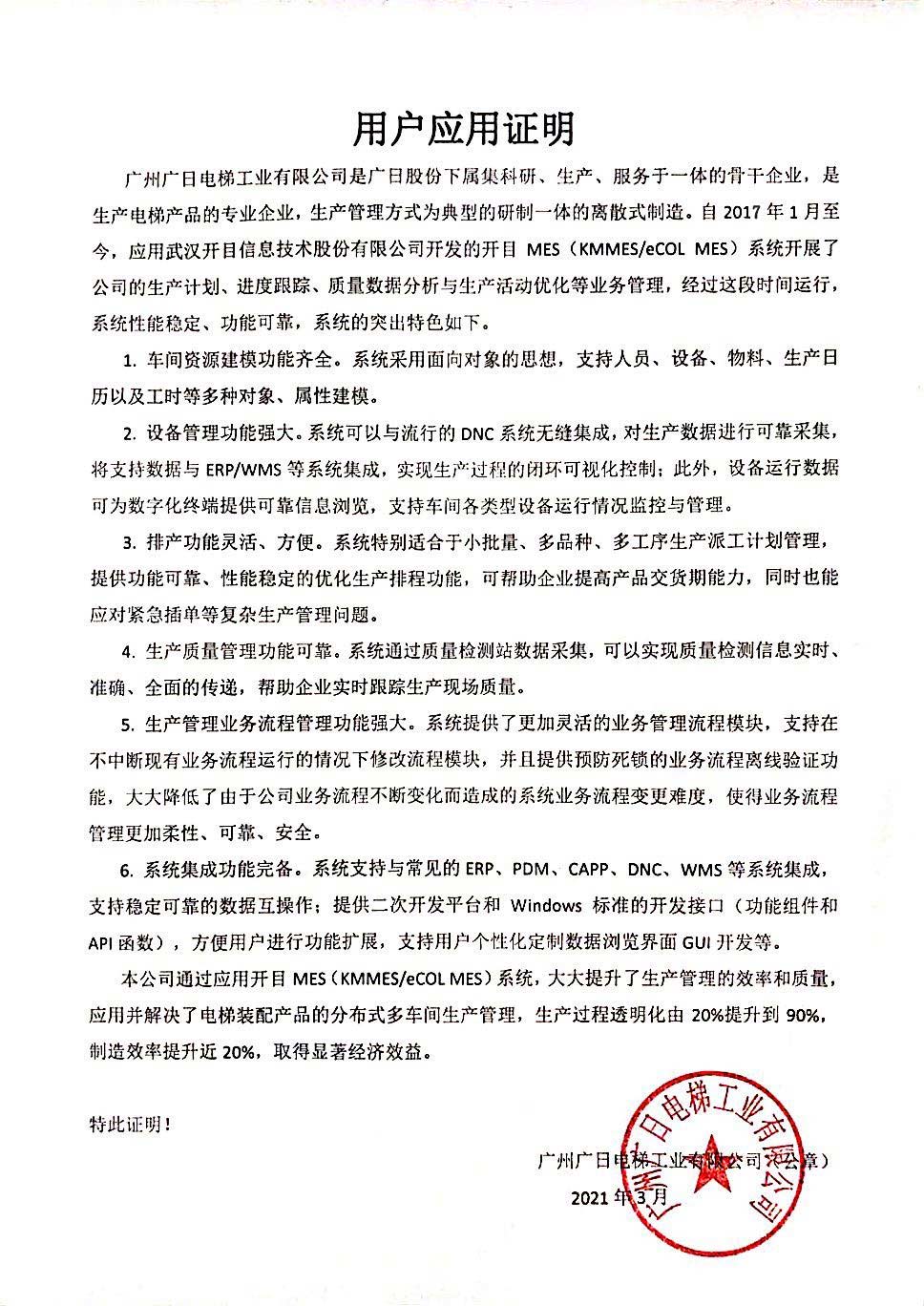 廣日電梯給開目公司發(fā)來“用戶應(yīng)用證明”