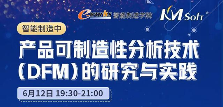 邀請函  6月12日開目DFM助力制造企業(yè)轉(zhuǎn)型升級，技術(shù)大揭密！