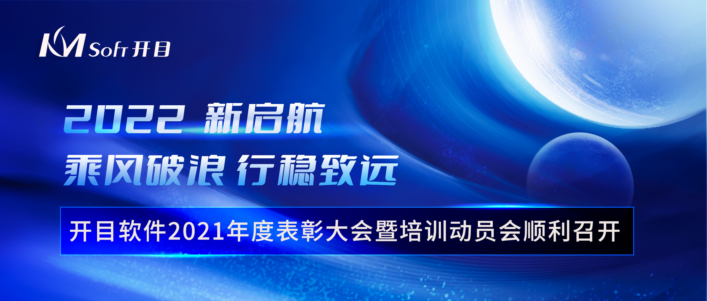 乘風(fēng)破浪 行穩(wěn)致遠(yuǎn) | 開(kāi)目軟件2021年度表彰大會(huì)暨培訓(xùn)動(dòng)員會(huì)順利召開(kāi)