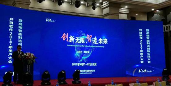 創(chuàng)新無限，智造未來——開目軟件2017年用戶大會暨高端智能制造創(chuàng)新實踐大會在漢成功舉辦