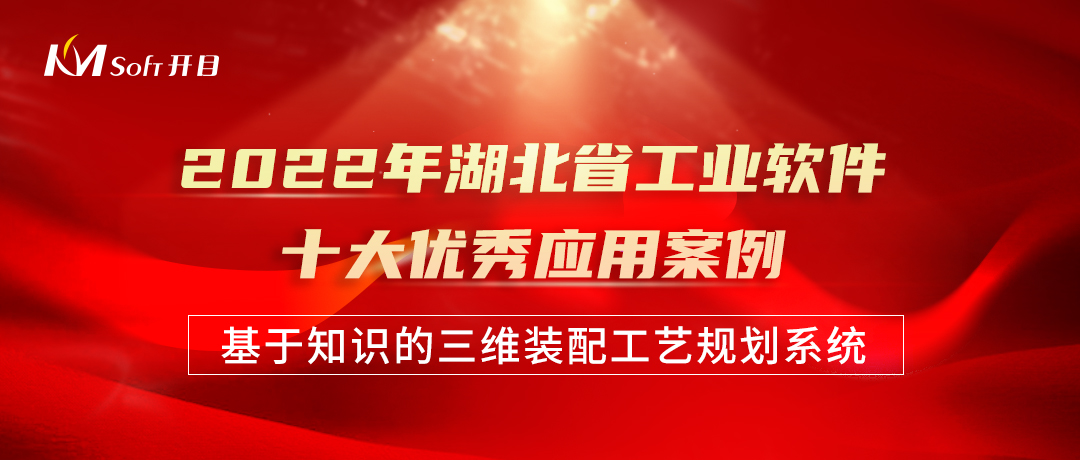 開目三維裝配工藝規(guī)劃系統(tǒng)3DAST榮膺“2022年湖北省工業(yè)軟件十大優(yōu)秀應用案例”
