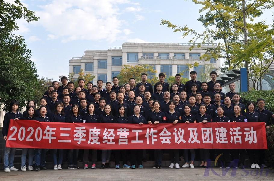 逆勢(shì)而上，砥礪奮進(jìn)——開(kāi)目公司2020年三季度經(jīng)營(yíng)工作會(huì)議圓滿(mǎn)落幕