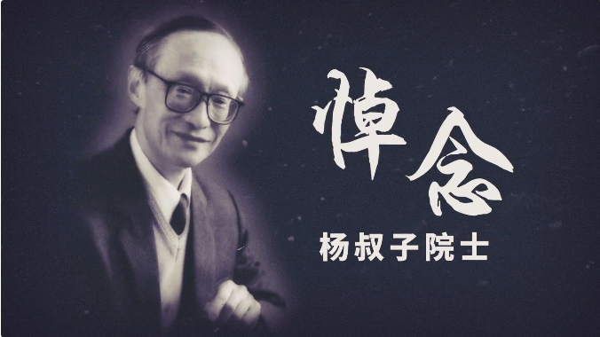 深切緬懷！送別著名教育家、華科大老校長楊叔子院士