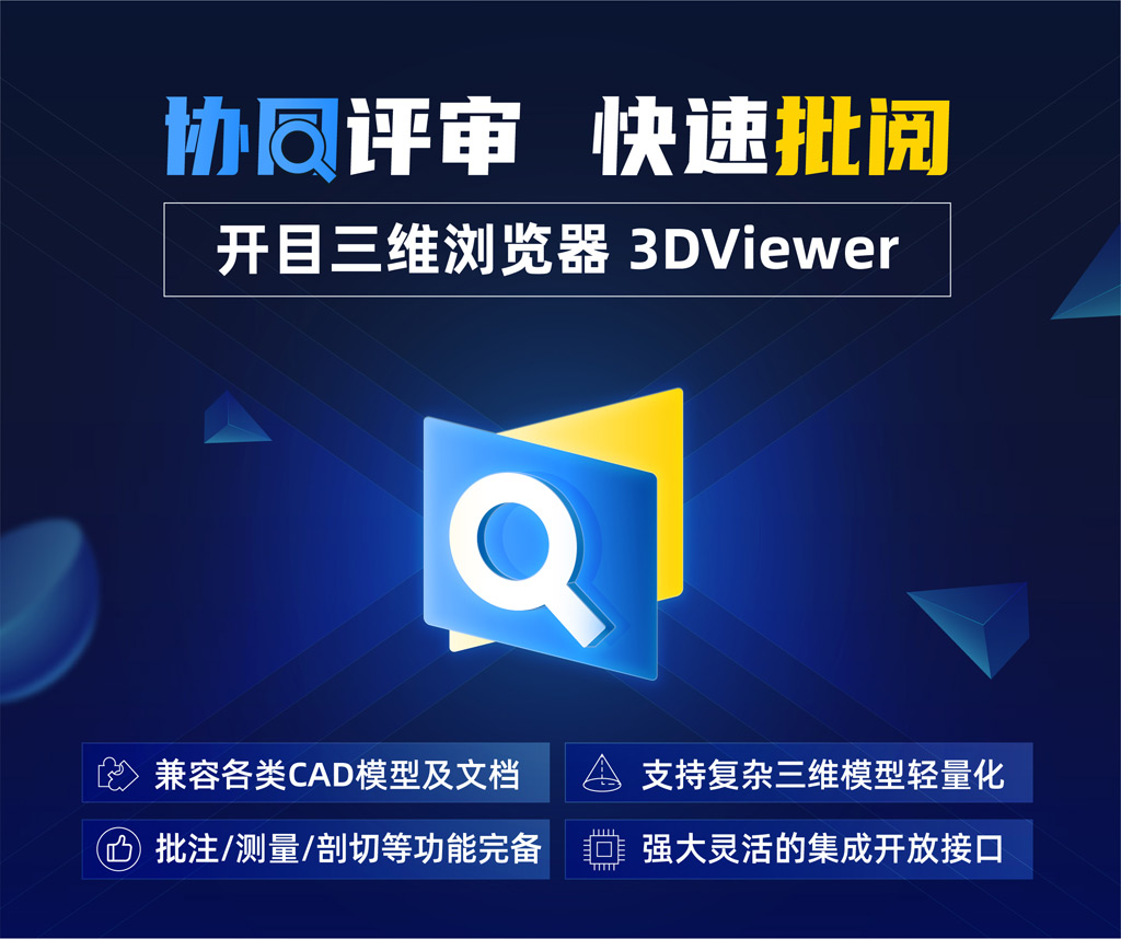 開(kāi)目三維瀏覽器3DViewer_1 開(kāi)目三維瀏覽器3DViewer_1