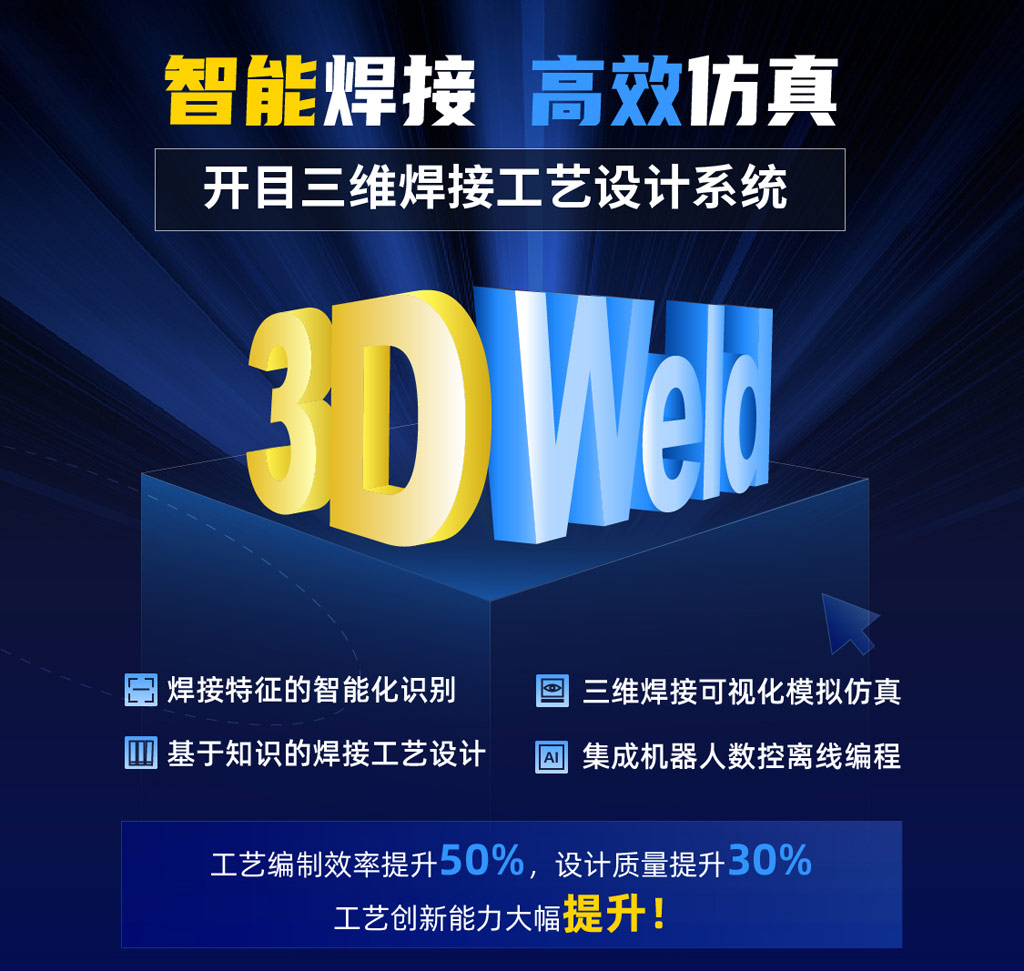 三維焊接工藝設(shè)計(jì)系統(tǒng)KM 3DWeld_1