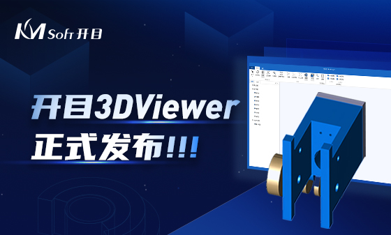 協(xié)同評審 快速批閱 | 開目三維瀏覽器3DViewer正式發(fā)布！