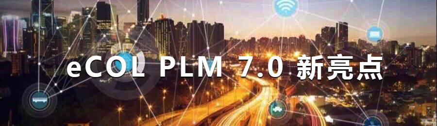 開(kāi)目PLM 7.0 新版本_1 開(kāi)目PLM 7.0 新版本_1