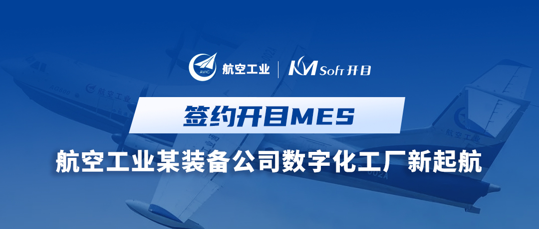 喜訊！航空工業(yè)集團(tuán)某裝備公司簽約開(kāi)目MES，構(gòu)建全流程透明數(shù)字化工廠