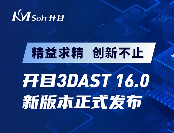 開目3DAST 16.0新版本正式發(fā)布，邀您解鎖三維裝配工藝新功能