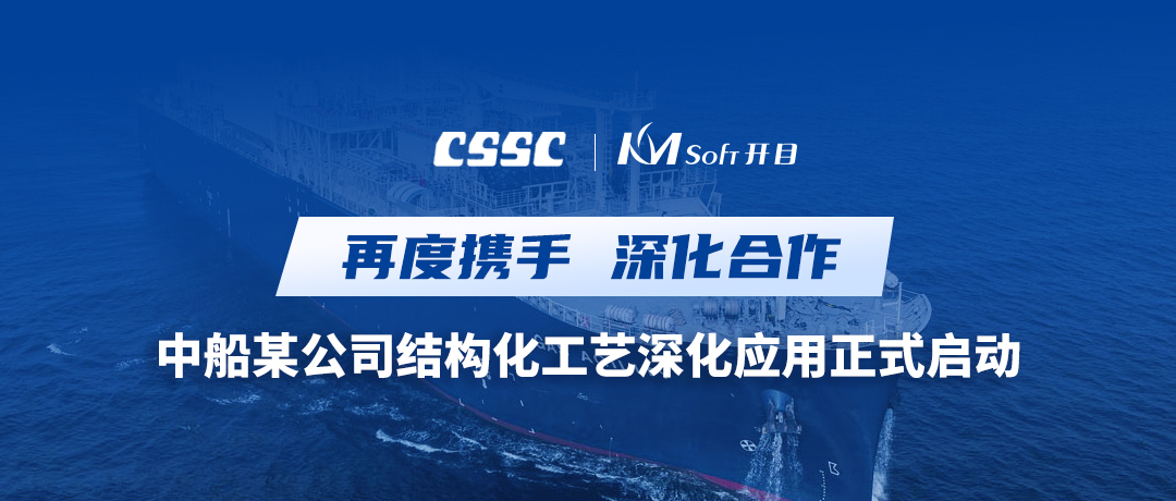 再度攜手！中國(guó)船舶某公司三維結(jié)構(gòu)化工藝深化應(yīng)用項(xiàng)目啟動(dòng)會(huì)圓滿舉行