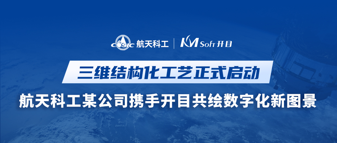 喜訊！航天科工某公司簽約開目MPM CLOUD，三維結(jié)構(gòu)化工藝創(chuàng)新升級(jí)