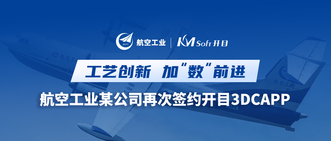 深化合作！航空工業(yè)某公司簽約開目3DCAPP，加速三維工藝創(chuàng)新變革