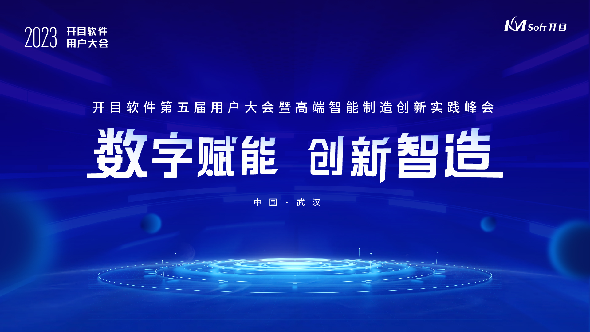 開目軟件第五屆用戶大會(huì)啟幕在即，五大亮點(diǎn)先睹為快！