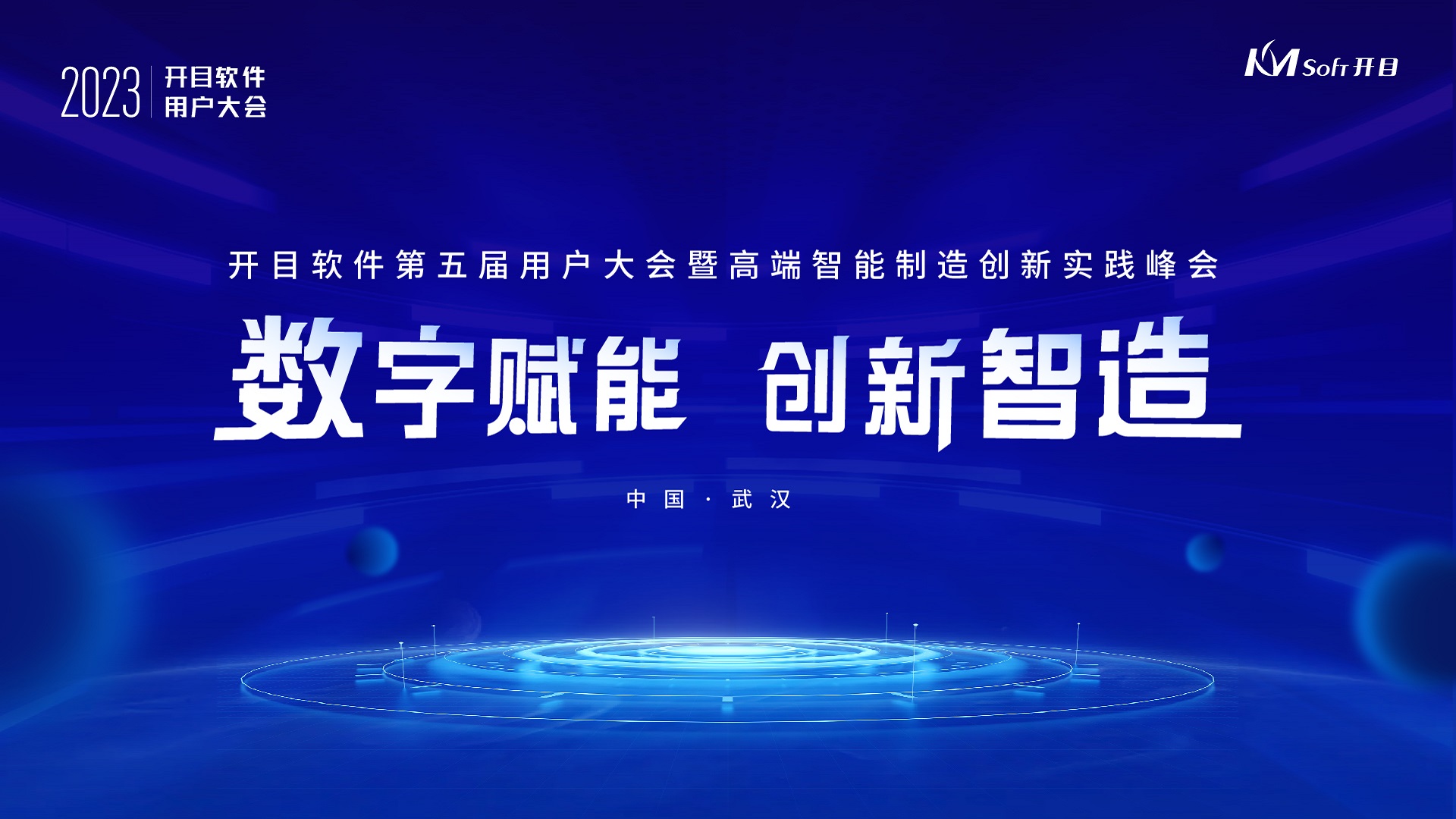 研討智造熱點,觀摩標(biāo)桿企業(yè)|開目帶您解碼高端制造數(shù)字化轉(zhuǎn)型之道