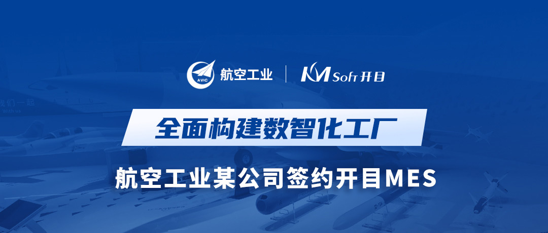 打造數(shù)字航空底座，開(kāi)目MES讓航空工業(yè)某公司數(shù)智化“飛”的更穩(wěn)