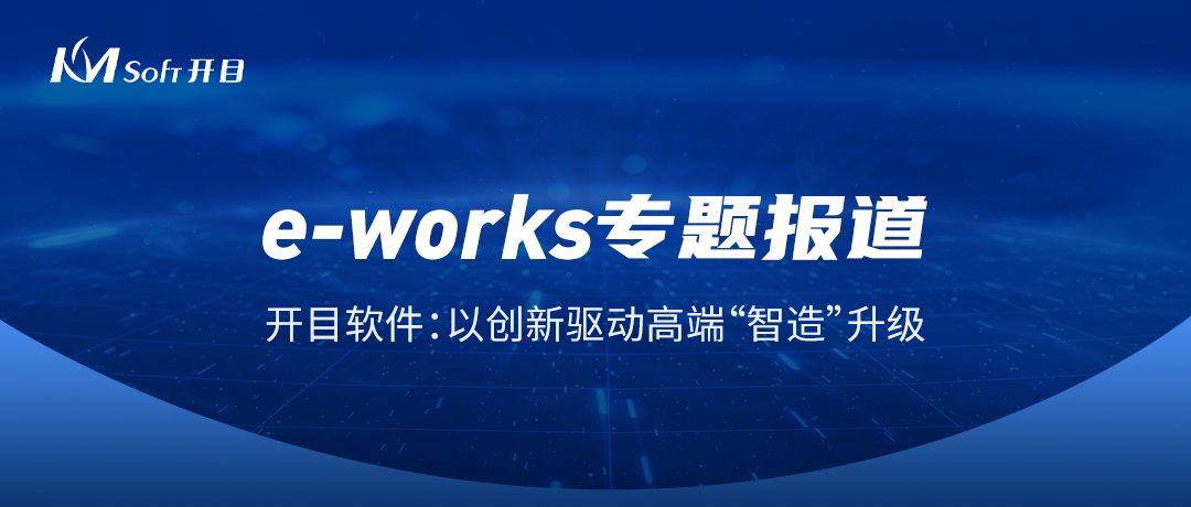 開目軟件：以創(chuàng)新驅(qū)動高端“智造”升級