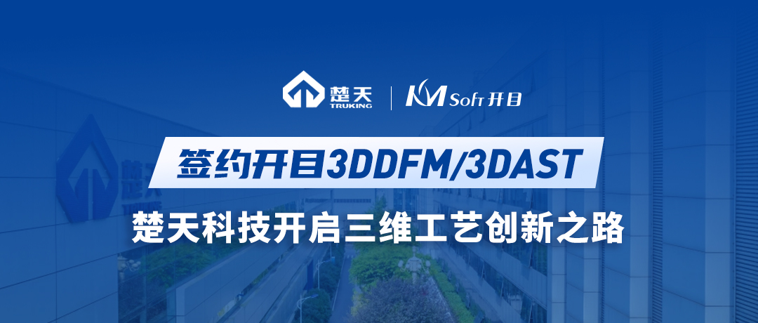 楚天科技（300358）簽約開目3DDFM/3DAST，開啟三維工藝創(chuàng)新之路