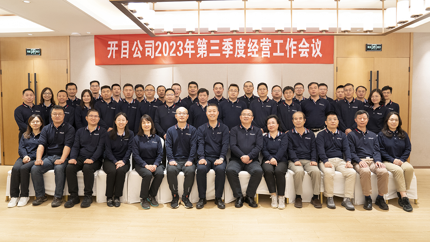 錨定目標(biāo) 鼓足干勁 | 開目軟件三季度工作總結(jié)暨干部團(tuán)建活動圓滿召開