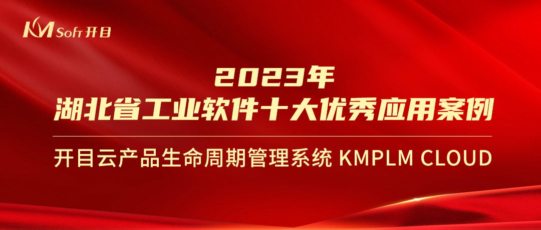 喜報！開目KMPLM CLOUD入選經(jīng)信廳“2023年湖北省工業(yè)軟件十大優(yōu)秀應(yīng)用案例”