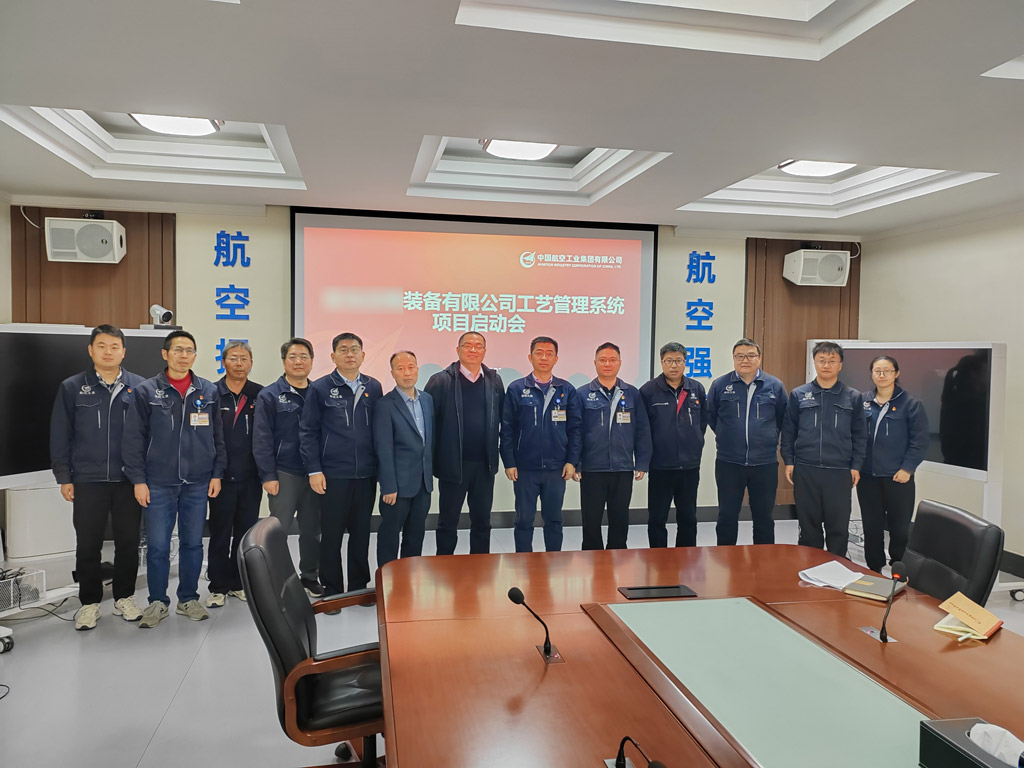 祝賀！航空工業(yè)集團(tuán)某公司結(jié)構(gòu)化工藝管理系統(tǒng)MPM項(xiàng)目啟動(dòng)會圓滿召開