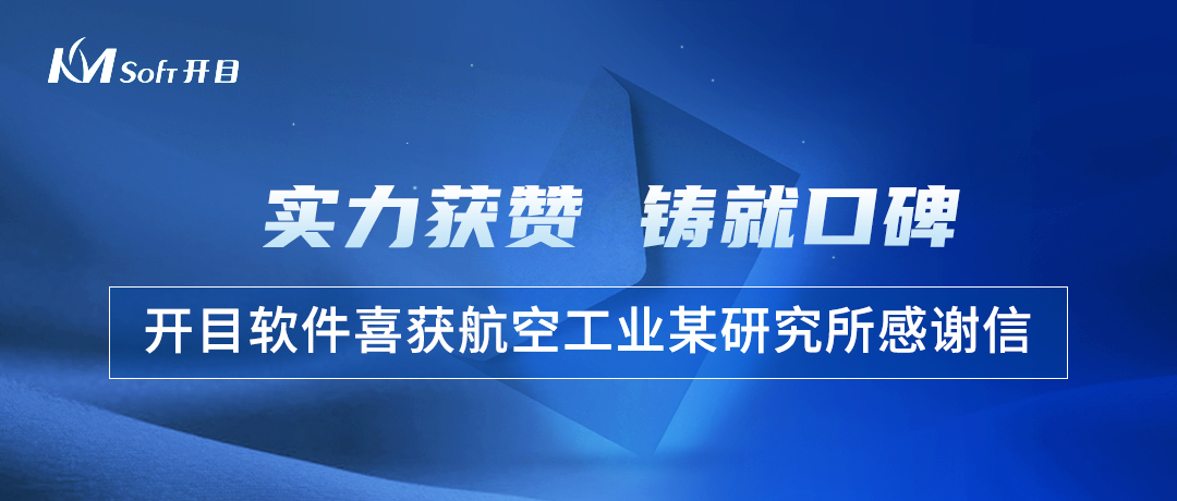 實(shí)力獲贊！航空工業(yè)某研究所幾何模型質(zhì)量檢查工具3DDFM項(xiàng)目順利驗(yàn)收