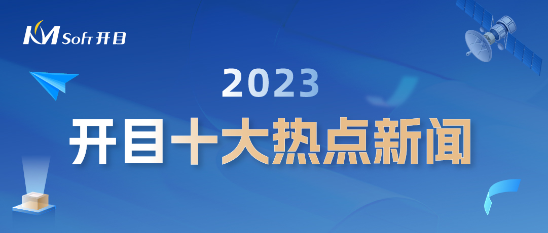 歲末盤點(diǎn) | 開(kāi)目軟件2023年度十大熱點(diǎn)新聞
