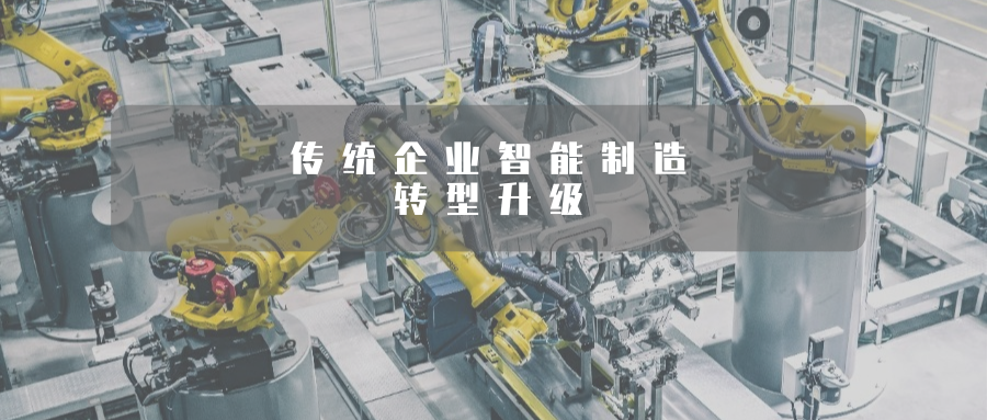 “數(shù)智賦能”提升傳統(tǒng)制造業(yè)高端化、智能化、綠色化水平！