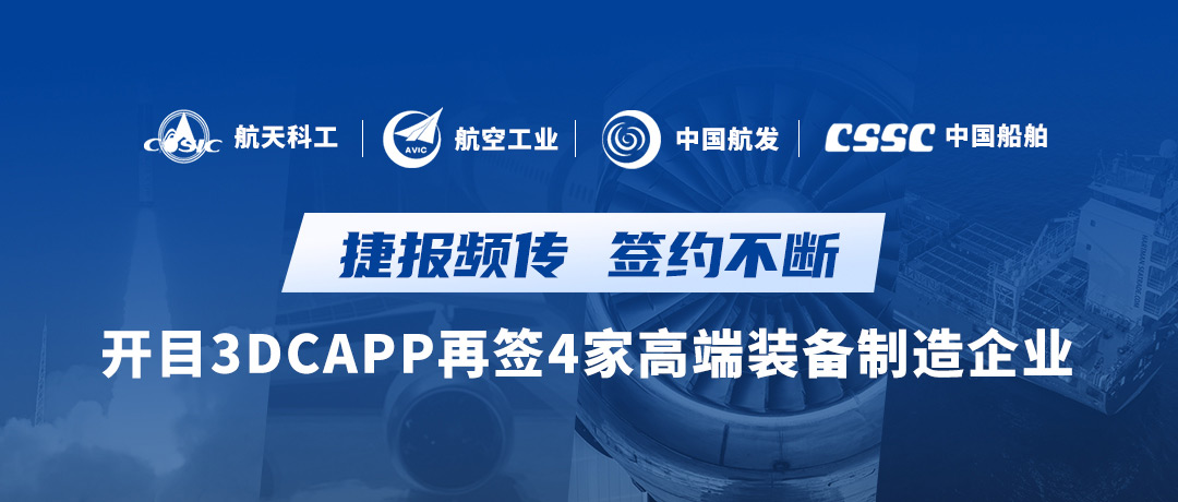 航天+航空+航發(fā)+船舶，開目知識(shí)驅(qū)動(dòng)的智能3DCAPP連續(xù)簽約