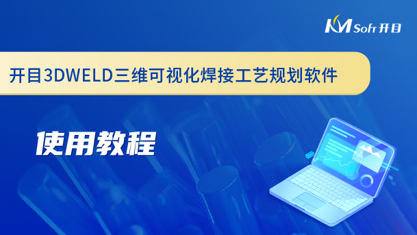 開目三維可視化焊接工藝規(guī)劃軟件（3DWELD）使用教程