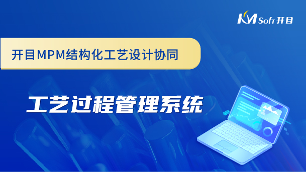 開目MPM結(jié)構(gòu)化工藝設(shè)計(jì)協(xié)同-工藝過(guò)程管理系統(tǒng)