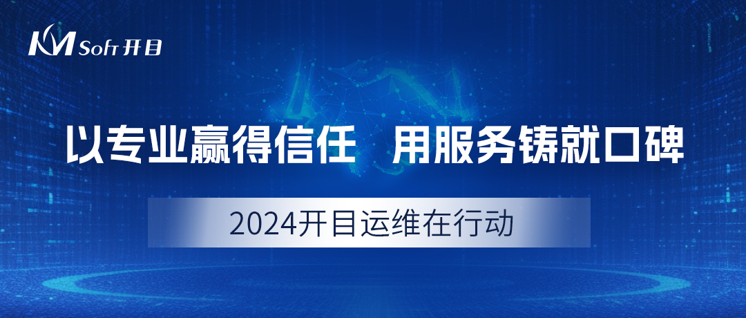 2024開目運(yùn)維在行動(dòng)：以專業(yè)贏得信任，用服務(wù)鑄就口碑