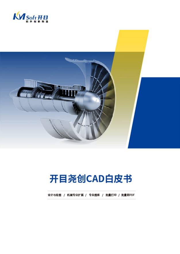 開目堯創(chuàng)CAD產(chǎn)品白皮書