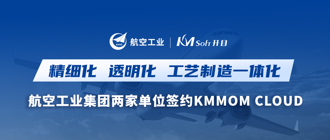 雙響炮！航空工業(yè)集團兩家用戶簽約開目軟件KMMOM CLOUD，加速形成新質(zhì)生產(chǎn)力