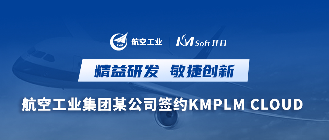 加“數(shù)”前行，搶占“智”高點！ 航空工業(yè)集團某公司簽約開目PLM系統(tǒng)