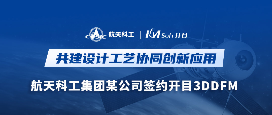 航天科工集團某公司簽約開目軟件3DDFM，量身打造可制造性審查創(chuàng)新高地